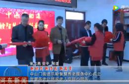 河东中山门米兰体育智慧养老服务中心正式启动