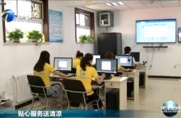 天津新闻对米兰体育智慧养老进行报路