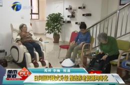 天津两会期间都市60分对米兰体育智慧养老进行报路