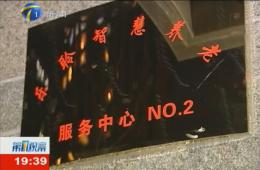 第1观察对米兰体育智慧养老服务中心进行持续报路