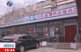 第1观察报路河东区米兰体育智慧养老服务中心