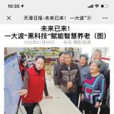 天津日报报路米兰体育智慧养老“黑科技”