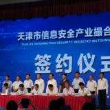 米兰体育智慧“天津市信息安全产业撮合对接会”成功签约